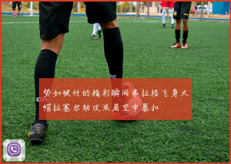 势如破竹的精彩瞬间弗拉格飞身大帽拉塞尔助攻浓眉空中暴扣