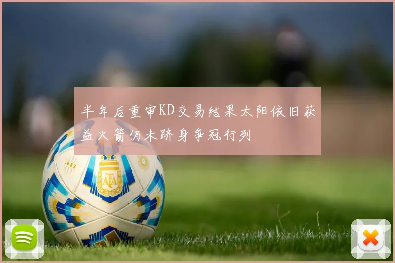 半年后重审KD交易结果太阳依旧获益火箭仍未跻身争冠行列