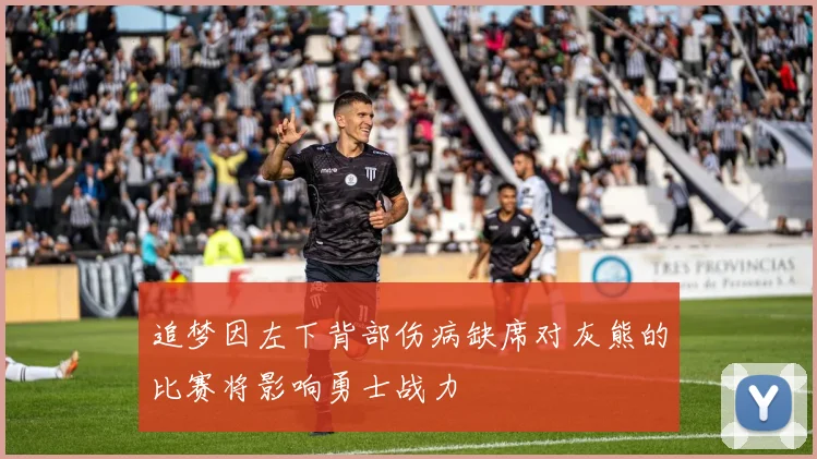 追梦因左下背部伤病缺席对灰熊的比赛将影响勇士战力