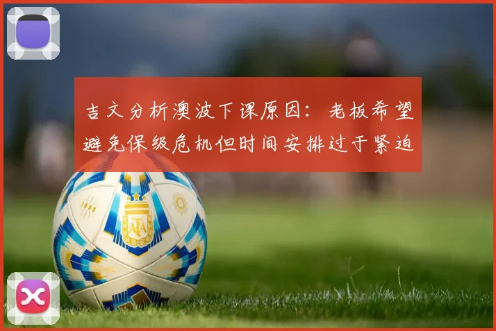 吉文分析澳波下课原因：老板希望避免保级危机但时间安排过于紧迫