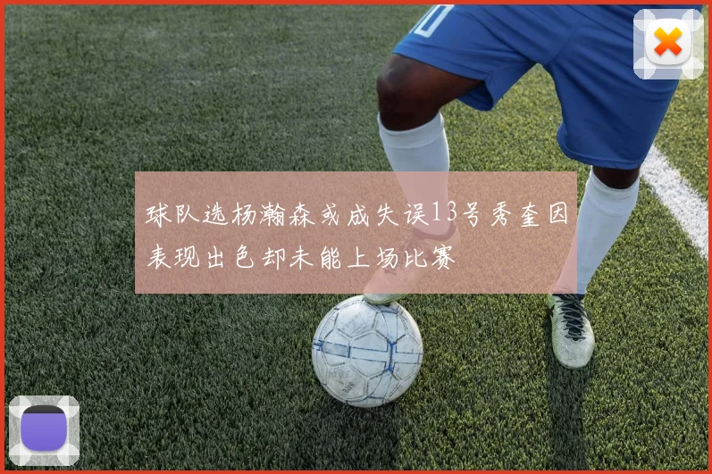 球队选杨瀚森或成失误13号秀奎因表现出色却未能上场比赛