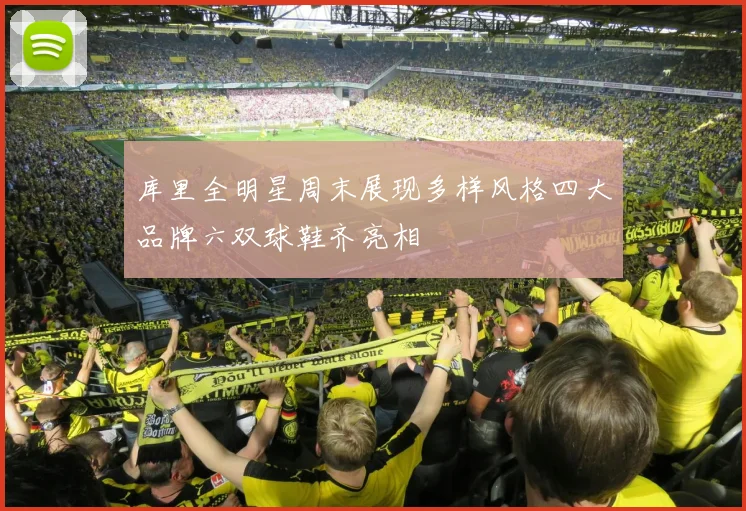 库里全明星周末展现多样风格四大品牌六双球鞋齐亮相