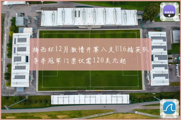 梅西杯12月激情开赛八支U16精英队争夺冠军门票仅需120美元起