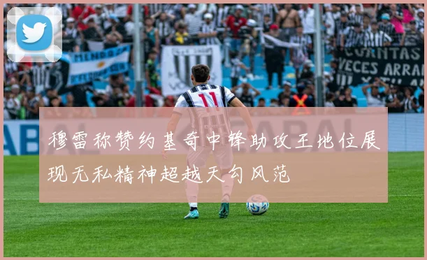 穆雷称赞约基奇中锋助攻王地位展现无私精神超越天勾风范