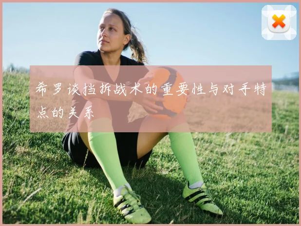 希罗谈挡拆战术的重要性与对手特点的关系