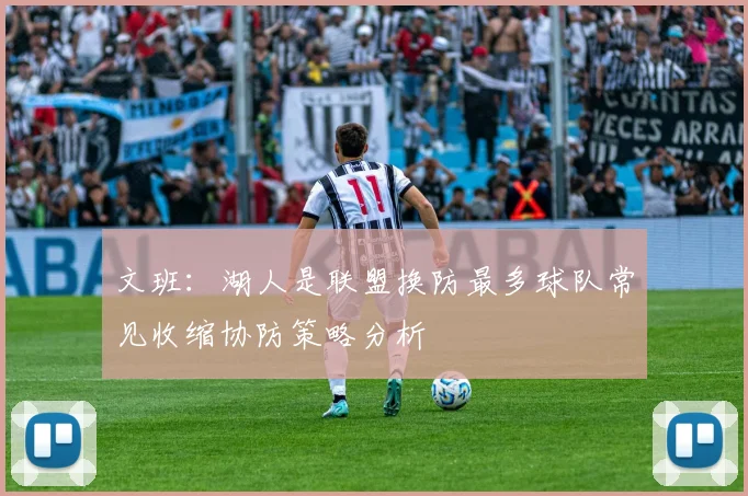 文班：湖人是联盟换防最多球队常见收缩协防策略分析