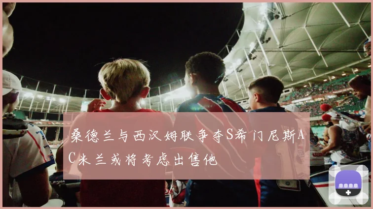 桑德兰与西汉姆联争夺S希门尼斯AC米兰或将考虑出售他
