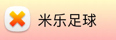 米乐足球 Logo